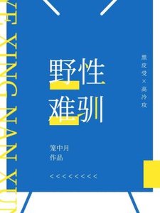 野性难驯