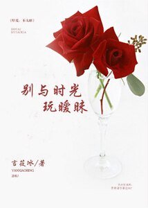 別與時光玩曖昧